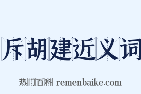 斥胡建近义词是什么意思的图片